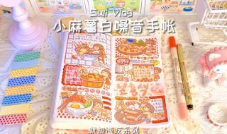 怎么做小麻薯24节气小鼠的手帐排版 小麻薯手帐排版大全