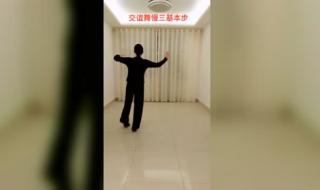 慢三步舞基本步教学