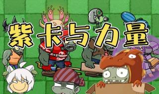 十大最强紫卡植物