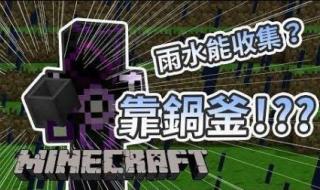 我的世界雨水收集器
